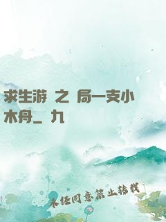 求生游戲之開局一支小木舟