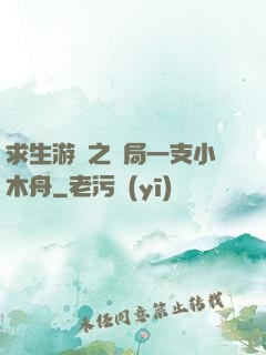 求生游戲之開局一支小木舟