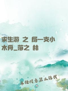 求生游戲之開局一支小木舟