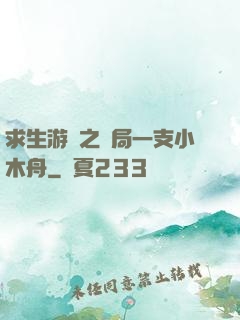 求生游戲之開局一支小木舟
