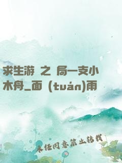 求生游戲之開局一支小木舟