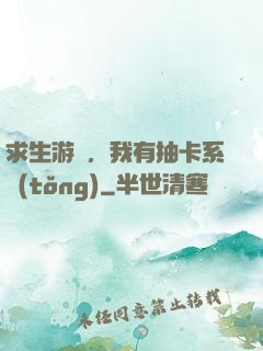 求生游戲，我有抽卡系統(tǒng)