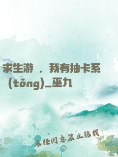 求生游戲，我有抽卡系統(tǒng)