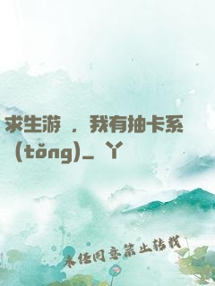 求生游戲，我有抽卡系統(tǒng)