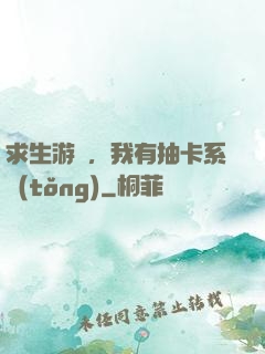 求生游戲，我有抽卡系統(tǒng)