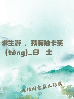 求生游戲，我有抽卡系統(tǒng)