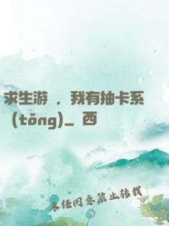 求生游戲，我有抽卡系統(tǒng)
