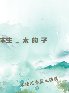 求生種