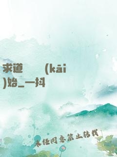 求道從紅樓開(kāi)始