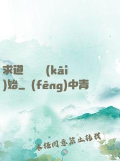 求道從紅樓開(kāi)始