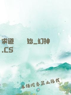 求道從紅樓開始