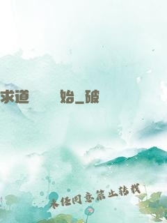 求道從紅樓開始