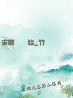 求道從紅樓開始