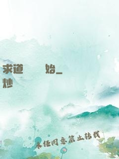 求道從紅樓開始