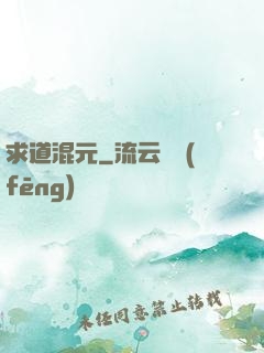 求道混元