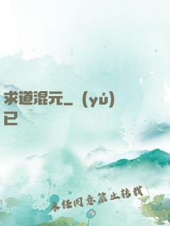 求道混元