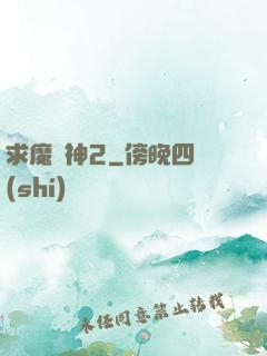 求魔滅神2