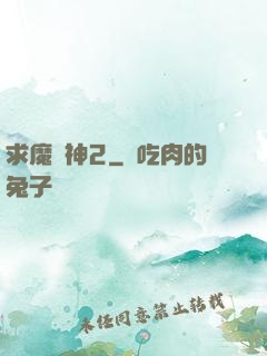 求魔滅神2