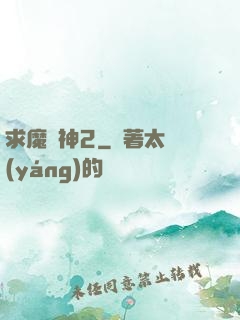 求魔滅神2