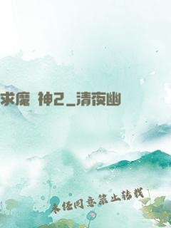 求魔滅神2