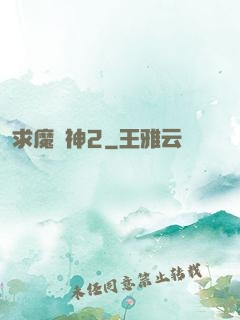求魔滅神2