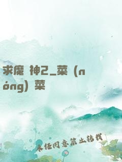 求魔滅神2