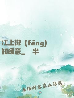 江上微風(fēng)知暖意