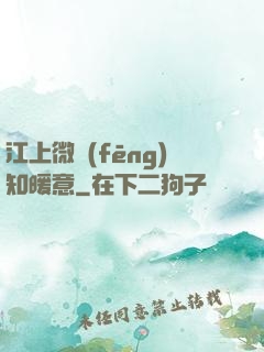 江上微風(fēng)知暖意