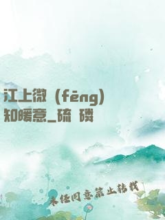 江上微風(fēng)知暖意