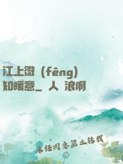 江上微風(fēng)知暖意