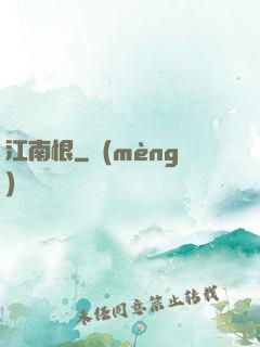 江南恨
