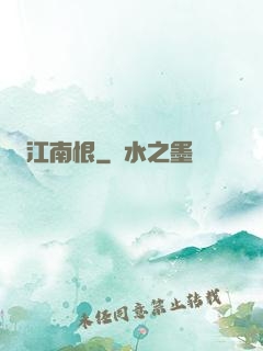 江南恨