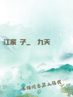 江家棄子