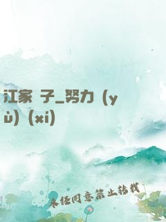 江家棄子