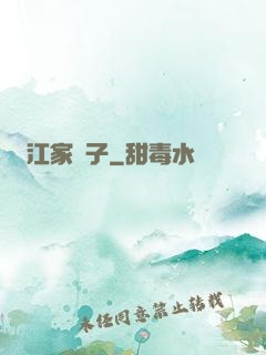 江家棄子