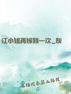 江小姐再嫁我一次