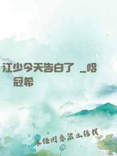 江少今天告白了嗎