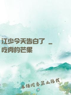 江少今天告白了嗎