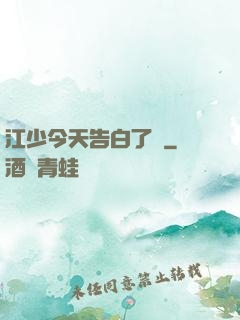 江少今天告白了嗎