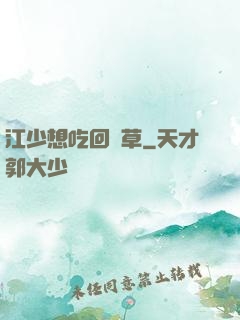 江少想吃回頭草