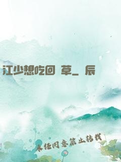 江少想吃回頭草