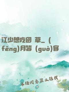 江少想吃回頭草