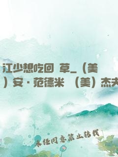 江少想吃回頭草