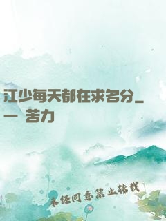 江少每天都在求名分