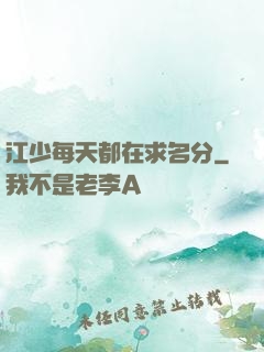 江少每天都在求名分