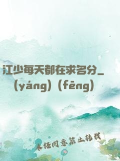 江少每天都在求名分