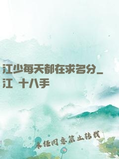 江少每天都在求名分