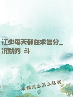 江少每天都在求名分
