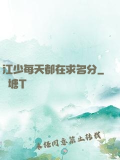 江少每天都在求名分