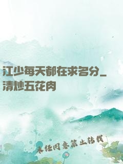 江少每天都在求名分
